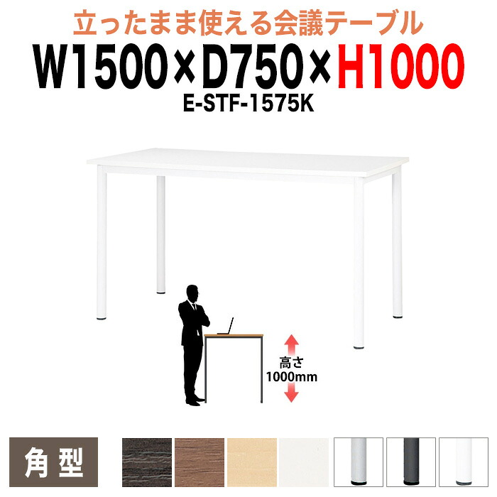 会議用テーブル 高さ100cm 立ち会議で時短 E-STF-1575K 幅150x奥行75xH100cm 角型 ミーティングテーブル オフィスのデスク 会議テーブル おしゃれ 会議室テーブル 大型 長机 会議机 フリーアドレスデスク 事務机 事務所｜会議用テーブルとオフィス家具店