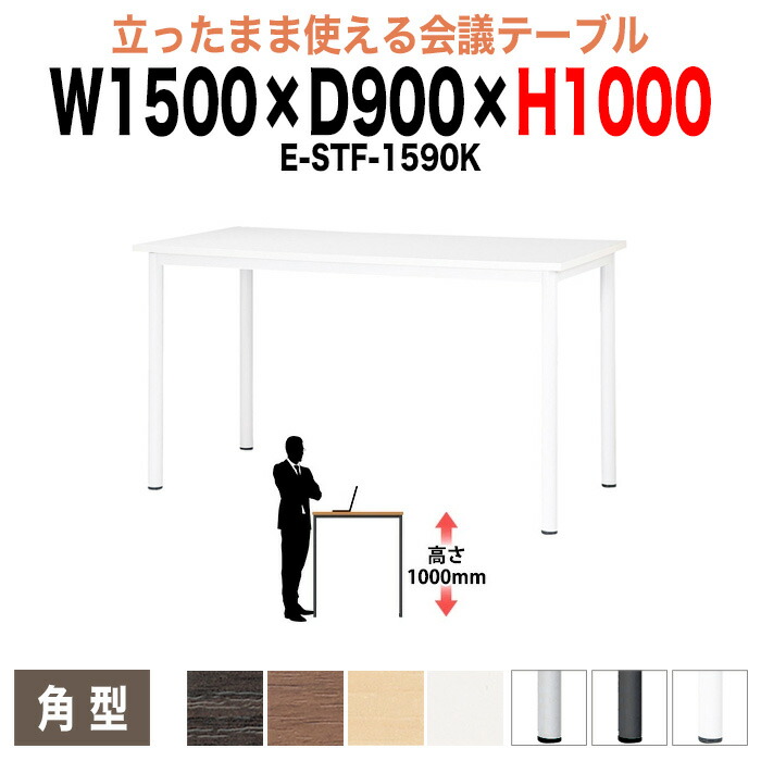 ミーティングテーブル 高さ100cm 立ち会議で時短 E-STF-1590K 幅150x奥行90xH100cm 角型 会議用テーブル オフィスのデスク 会議テーブル おしゃれ 会議室テーブル 大型 長机 会議机 フリーアドレスデスク 事務机 事務所