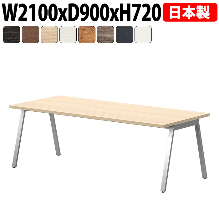 会議用テーブル 210&times;90cm 日本製 E-BSY-2190｜抗菌・高耐久 ミーティングテーブル 角型 オフィス 会議室 法人向け 6人用｜会議用テーブルとオフィス家具店