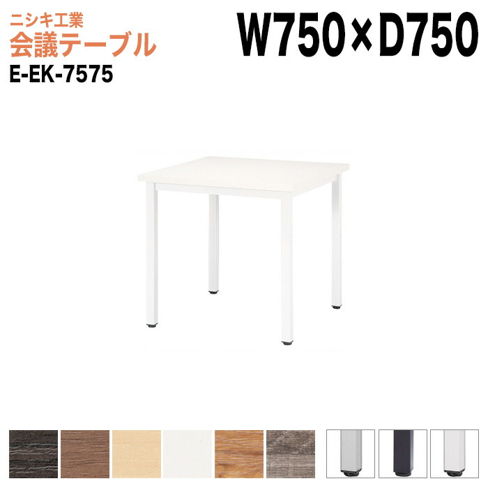 会議用テーブル E-EK-7575 幅75x奥行75x高さ72cm 角型 会議テーブル おしゃれ ミーティングテーブル 会議室 オフィスデスク 大型 長机 会議机 フリーアドレスデスク 事務机 事務所|会議用テーブルとオフィス家具店