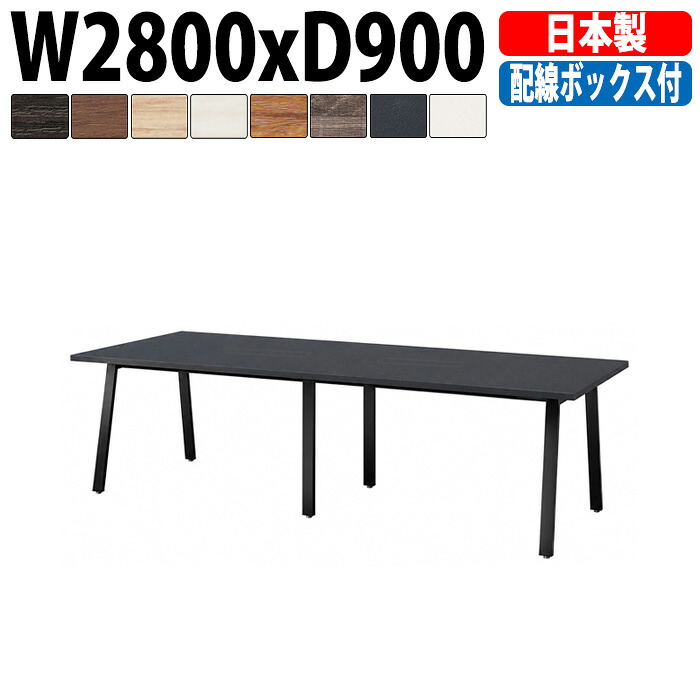 会議用テーブル E-BSK-2890W 幅280x奥行90x高さ72cm 配線ボックス付タイプ 会議テーブル おしゃれ ミーティングテーブル 会議室 オフィスデスク 大型 長机 会議机 フリーアドレスデスク 事務机 事務所｜会議用テーブルとオフィス家具店