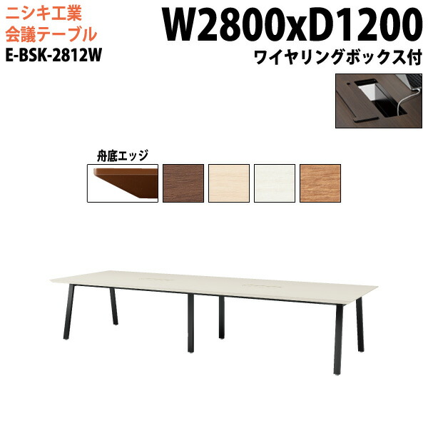 ミーティングテーブル 2800 1200 E-BSK-2812W 幅280x奥行120x高さ72cm 舟底エッジ 配線ボックス付 大型 長机 会議机 フリーアドレスデスク 事務机 事務所
