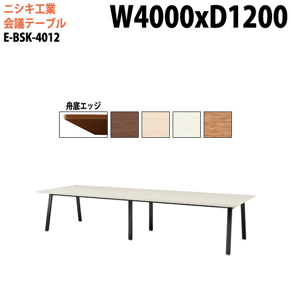 ミーティングテーブル 4000 1200 E-BSK-4012 幅400x奥行120x高さ72cm 舟底エッジ 会議テーブル おしゃれ 会議用テーブル 会議室 オフィスのデスク 大型 長机 会議机 フリーアドレスデスク 事務机 事務所