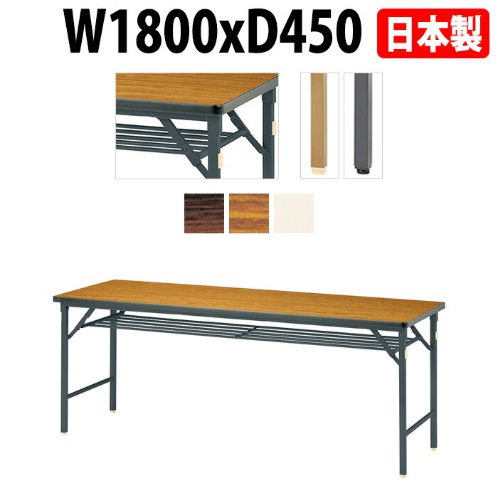 長机 折りたたみ 軽量 会議用テーブル 長テーブル 会議テーブル 軽い E-DKT-1845S W180×D45×H70cm 角型 ソフトエッジ巻 棚付 自治会 公民館 集会所 神社 寺院 休憩室 店舗 折畳 日本製 特注サイズ オーダー オーダーメイド|会議用テーブルとオフィス家具店