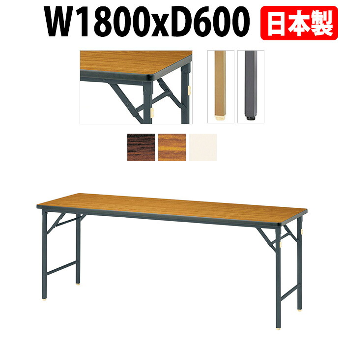 会議用テーブル 折りたたみ 軽量 長机 長テーブル 会議テーブル 軽い E-DKT-1860SN W180×D60×H70cm 角型 ソフトエッジ巻 棚なし 自治会 公民館 集会所 神社 寺院 休憩室 店舗 折畳 日本製 特注サイズ オーダー オーダーメイド