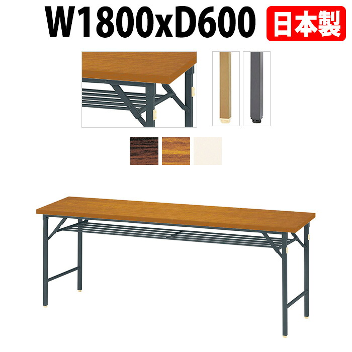 会議用テーブル 折りたたみ 軽量 長机 長テーブル 会議テーブル 軽い E-DKT-1860T W180×D60×H70cm 角型 共巻 棚付 自治会 公民館 集会所 神社 寺院 休憩室 店舗 折畳 日本製 特注サイズ オーダー オーダーメイド