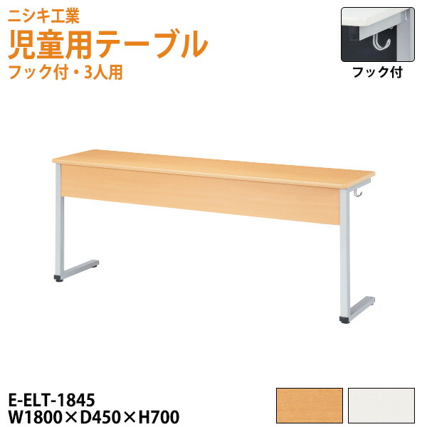 正規品質保証 セミナーテーブル カバン掛け用フック付 E Elt 1845 W180xd45xh70cm 角型 送料無料 北海道 沖縄 離島を除く 教育施設テーブル 塾 学校 長机 会議 E Elt 1845 Gomez Cr