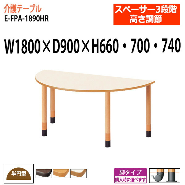 保存版 楽天市場 介護テーブル 上下昇降3段階 車椅子対応 E Fpa 1890hr 幅180x奥行90x高さ66 70 74cm 半円型 送料無料 北海道 沖縄 離島を除く 介護用テーブル 介護施設 病院 老人ホーム 福祉施設 食堂 会議テーブルと蛇口 節水ｓｈｏｐ 在庫限り Www