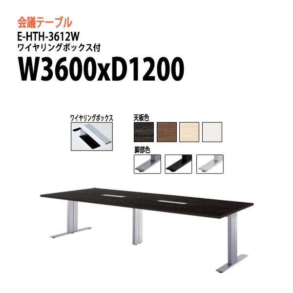 ミーティングテーブル E-HTH-3612W W360xD120xH72cm 配線ボックス付 大型 ミーティングテーブル 会議テーブル おしゃれ オフィステーブル 会議室 フリーアドレスデスク 事務机 事務所