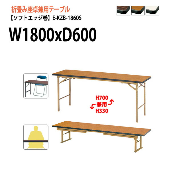 楽天市場】会議用テーブル 折りたたみ 座卓 和室 畳 E-ZP-1845S ...