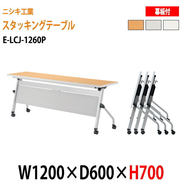 スタッキングテーブル E-LCJ-1260P W120xD60xH70cm パネル付 会議用テーブル 折りたたみ キャスター付き 長机 会議テーブル 折り畳み 折畳 会議室机 長テーブル 日本製｜会議用テーブルとオフィス家具店