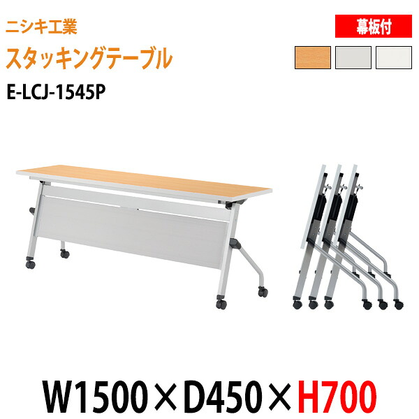 スタッキングテーブル E-LCJ-1545P W150xD45xH70cm パネル付 会議用テーブル 折りたたみ キャスター付き 長机 会議テーブル 折り畳み 折畳 会議室テーブル 長机 長テーブル 日本製