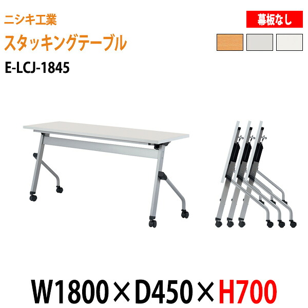 スタッキングテーブル E-LCJ-1845 W180xD45xH70cm パネルなし 会議用テーブル 折りたたみ キャスター付き 長机 会議テーブル 折り畳み 折畳 会議室机 長テーブル 日本製｜会議用テーブルとオフィス家具店 22,871円
