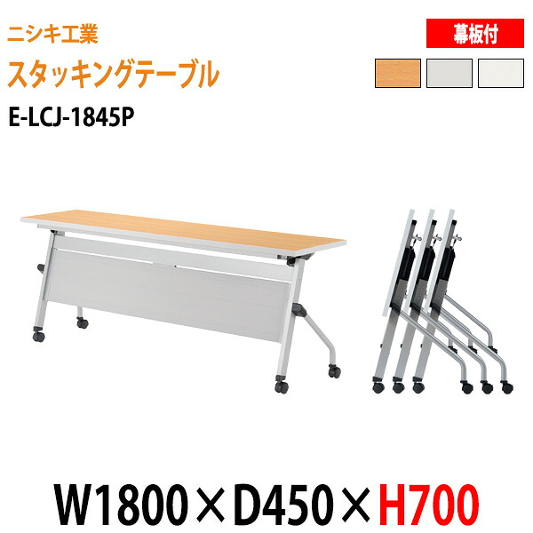 スタッキングテーブル E-LCJ-1845P W180xD45xH70cm パネル付 会議用テーブル 折りたたみ キャスター付き 長机 会議テーブル 折り畳み 折畳 会議室机 長テーブル 日本製｜会議用テーブルとオフィス家具店