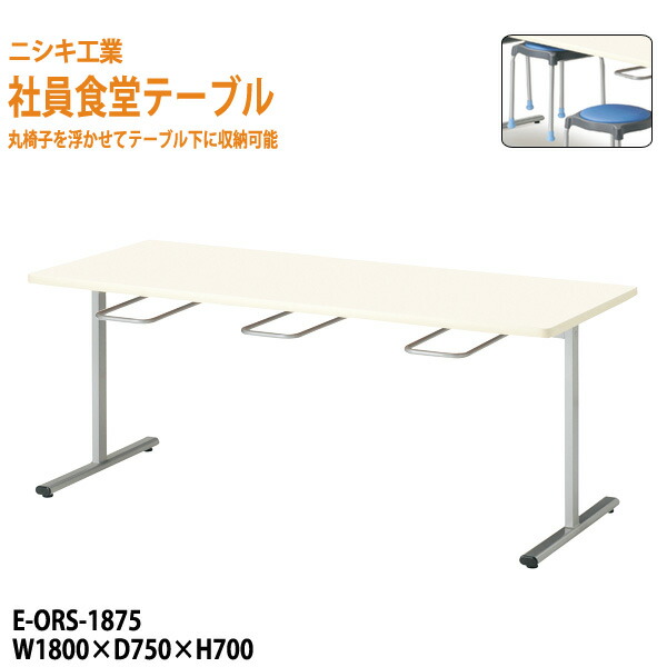 社員食堂テーブル 6人用 掃除が簡単機能付き E-ORS-1875 幅180x奥行75x高さ70cm 会社 休憩室 食堂テーブル ダイニングテーブル 会議室 学校 学生寮 社員寮 工場 会社 食堂テーブル