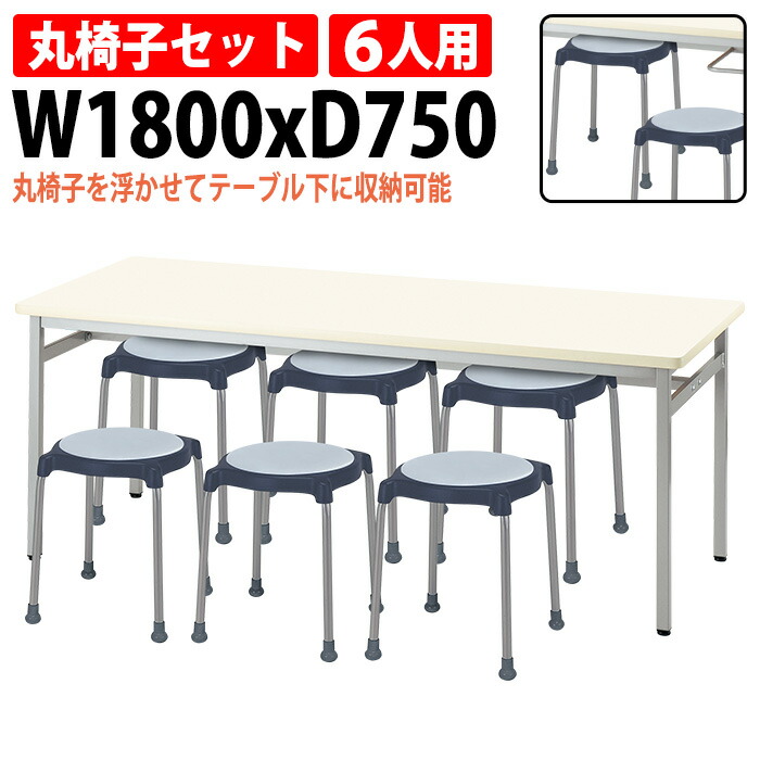 特価】 休憩室 テーブル 6人掛け 丸椅子 セット E-RSS-1875-E-CUPPO-C-6 社員食堂用テーブル 社員寮 学生寮 会議室 机  食堂テーブルセット 会社 工場
