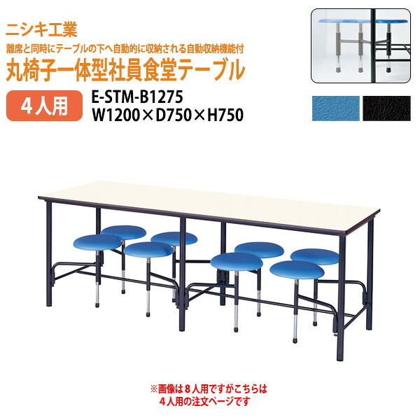 社員食堂テーブル 丸椅子一体型4人用 セット 【椅子自動収納】 E-STM-B1275 幅120x奥行75x高さ75cm 社員食堂テーブル 社員寮 学生寮 会議室テーブル 机 食堂テーブルセット 会社 工場