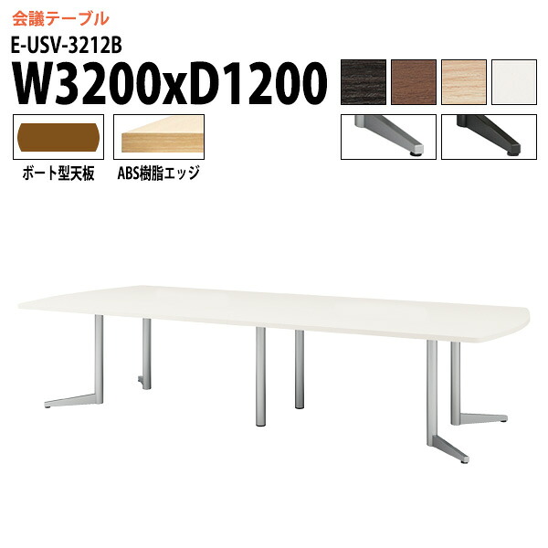 会議用テーブル E-USV-3212B W320xD120xH72cm ボート型 会議テーブル おしゃれ ミーティングテーブル 会議室 オフィスデスク 大型 長机 会議机 フリーアドレスデスク 事務机 事務所|会議用テーブルとオフィス家具店