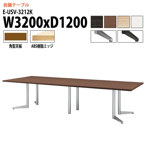 会議用テーブル E-USV-3212K W320xD120xH72cm 角型 会議テーブル おしゃれ ミーティングテーブル 会議室 オフィスデスク 大型 長机 会議机 フリーアドレスデスク 事務机 事務所｜会議用テーブルとオフィス家具店