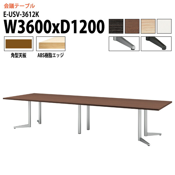 会議用テーブル E-USV-3612K W360xD120xH72cm 角型 会議テーブル おしゃれ ミーティングテーブル 会議室 オフィスデスク 大型 長机 会議机 フリーアドレスデスク 事務机 事務所｜会議用テーブルとオフィス家具店