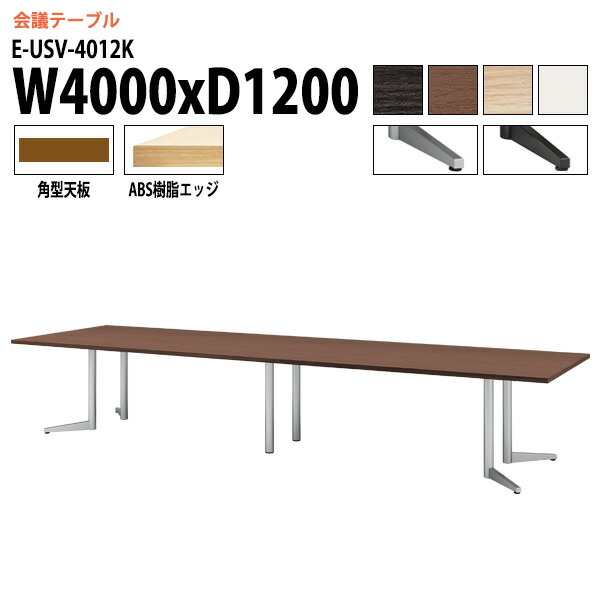 ミーティングテーブル E-USV-4012K W400xD120xH72cm 角型 会議テーブル おしゃれ 会議用テーブル 会議室 オフィスのデスク 大型 長机 会議机 フリーアドレスデスク 事務机 事務所