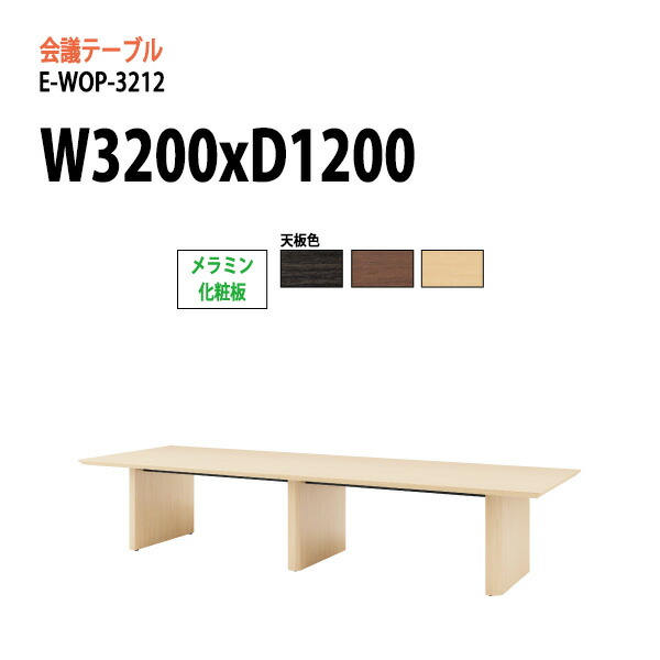 会議用テーブル E-WOP-3212 W320xD120xH72cm スタンダードタイプ 配線ボックス 会議テーブル おしゃれ ミーティングテーブル 会議室 オフィスデスク 大型 長机 会議机 フリーアドレスデスク 事務机 事務所｜会議用テーブルとオフィス家具店
