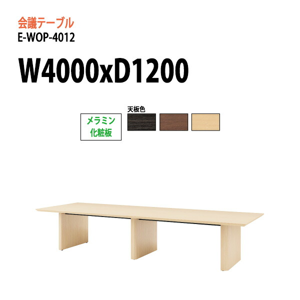 会議用テーブル E-WOP-4012 W400xD120xH72cm スタンダードタイプ 配線ボックス 会議テーブル おしゃれ ミーティングテーブル 会議室 オフィスデスク 大型 長机 会議机 フリーアドレスデスク 事務机 事務所｜会議用テーブルとオフィス家具店