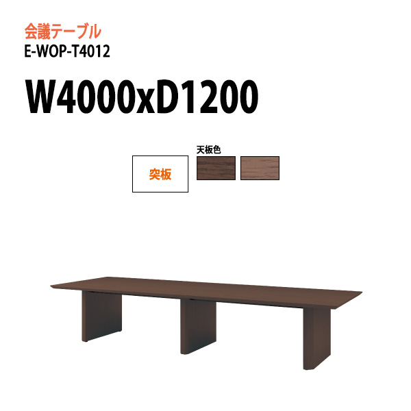 議会使い方早見表 E Wop T4012 W400xd1xh72cm 突板 目安モデル 法人ありさま配信料金無料 北海道 沖縄 離島を消去 会議テーブル 乙 会議テーブル 大型 優良 Marchesoni Com Br