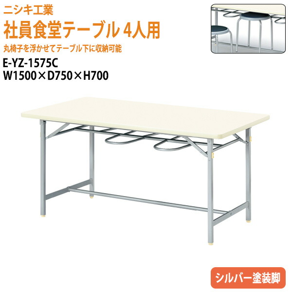 社員食堂用テーブル 4人用掃除が簡単機能付き E-YZ-1575C 幅150x奥行75x高さ70cm 会社 休憩室 ダイニングテーブル 食堂テーブル 会議室 学校 社員寮 学生寮 工場 会社 食堂テーブル｜会議用テーブルとオフィス家具店