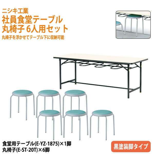 食堂用テーブル 6人掛け 丸椅子 セット E-YZ-1875-E-ST-20T-6 社員食堂 休憩室 社員寮 学生寮 会議室 テーブル 机 食堂テーブルセット 会社 工場