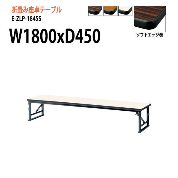 楽天市場】長机 折りたたみ ロー 座卓 会議用テーブル 軽量 会議
