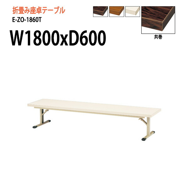 折りたたみ座卓会同用途食料 E Zo 1860t W180 D60 H33 5cm 共著 角型 送料無料 北海道 沖縄 離島を排他 会議用テーブル 会合テーブル 長机 折畳 Zozz Org