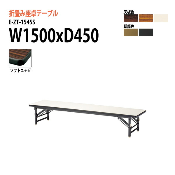 長机 折りたたみ ロー 座卓 会議用テーブル 軽量 会議テーブル E-ZT-1545S W150xD45xH33cm ソフトエッジ巻 角型 サイズ 軽い 公民館 集会所 神社 寺院 休憩室 店舗 日本製 特注サイズ オーダー オーダーメイド|会議用テーブルとオフィス家具店