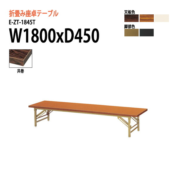 会議用テーブル 折りたたみ ロー 座卓 軽量 長机 会議テーブル E-ZT-1845T W180xD45xH33cm 共巻 角型 サイズ 軽い 公民館 集会所 神社 寺院 休憩室 店舗 日本製 特注サイズ オーダー オーダーメイド