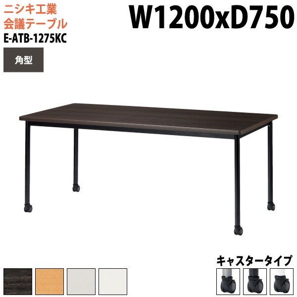会議テーブル 1200 750 E-ATB-1275KC 幅120x奥行75x高さ72cm 角型 キャスタータイプ 配線ボックス 会議用テーブル おしゃれ ミーティングテーブル 会議室テーブル オフィステーブル 大型 長机 会議机 フリーアドレスデスク 事務机 事務所