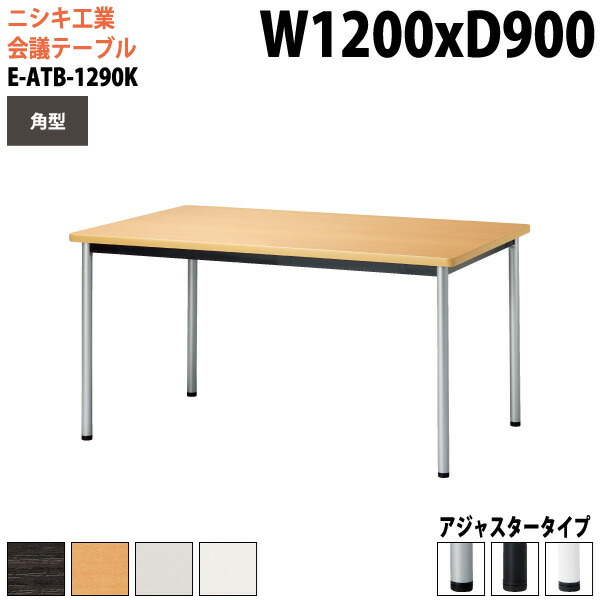 会議用テーブル 1200 900 E-ATB-1290K 幅120x奥行90x高さ72cm 角型 アジャスタータイプ(固定脚) 会議テーブル おしゃれ ミーティングテーブル 会議室テーブル オフィステーブル 大型 長机 会議机 フリーアドレスデスク 事務机 事務所|会議用テーブルとオフィス家具店