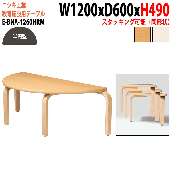 保育園テーブル 幼稚園 机 E-BNA-1260HRM 幅1200x奥行600x高さ490mm 半円型 学童保育 託児所 塾 キッズテーブル 子供用テーブル 長テーブル 軽量 軽い 組立式 日本製 国産｜会議用テーブルとオフィス家具店