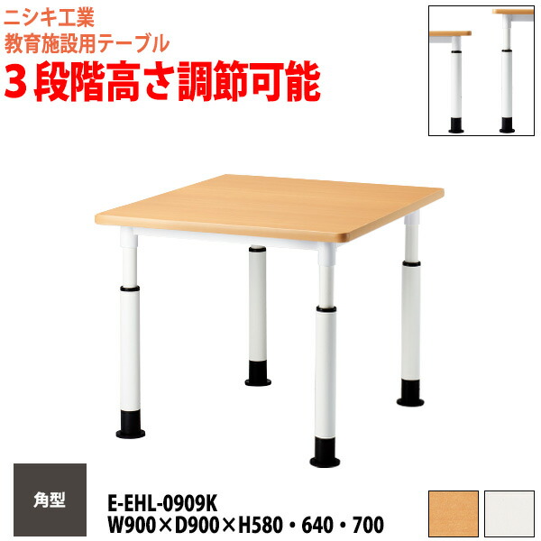 学習机 塾 学習デスク 高さ調節 上下昇降 キャスター付き E-EHL-0909K 幅900x奥行900x高さ580・640・700mm 角型 塾 セミナー 講義 学校 学童保育 子供用テーブル キッズテーブル 学習机 長机