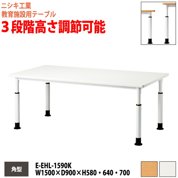 学習机 塾 学習デスク 高さ調節 上下昇降 キャスター付き E-EHL-1590K 幅1500x奥行900x高さ580・640・700mm 角型 塾 セミナー 講義 学童保育 学校 子供用テーブル キッズテーブル 学習机 長机｜会議用テーブルとオフィス家具店