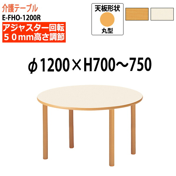 介護用テーブル 福祉施設 介護施設テーブル デイサービス 食堂テーブル Φ120xH70~75cm 高さ調節 E-FHO-1200R 丸型 介護机 老人ホーム 介護施設用テーブル|会議用テーブルとオフィス家具店