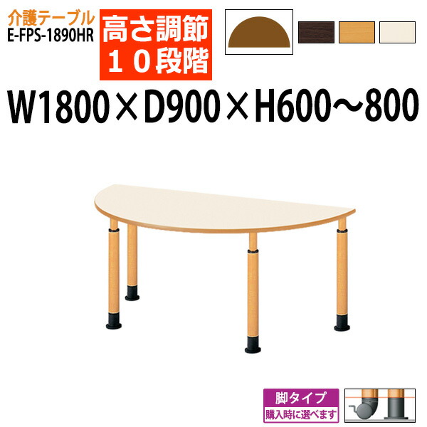 【楽天市場】介護テーブル 上下昇降10段階 車椅子対応 EFPS1890HR 幅180x奥行90x高さ60～80cm 半円型 【送料無料