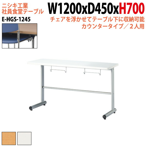 社員食堂テーブル 2人用 カウンターテーブル 掃除が簡単機能付き E-HGS-1245 幅120x奥行45x高さ70cm 会社 休憩室 食堂テーブル ダイニングテーブル 会議室 学校 学生寮 社員寮 工場 会社 食堂テーブル