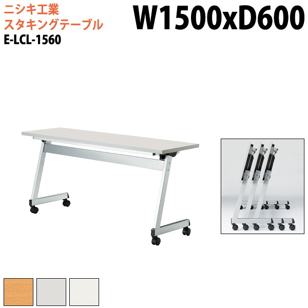 スタッキングテーブル E-LCL-1560 幅150x奥行60x高さ70cm 角型 パネルなし 会議用テーブル 折りたたみ キャスター付き 長机 会議テーブル 折り畳み 折畳 会議室テーブル 長机 長テーブル 日本製