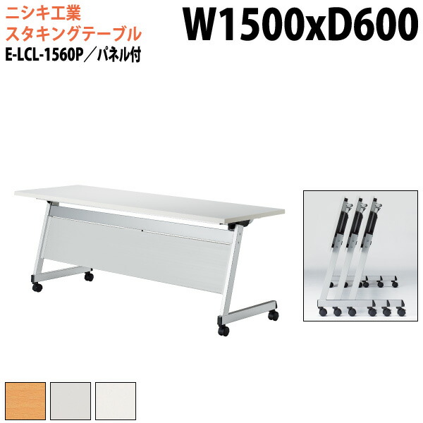 スタッキングテーブル E-LCL-1560P 幅150x奥行60x高さ70cm 角型 パネル付 会議用テーブル 折りたたみ キャスター付き 長机 会議テーブル 折り畳み 折畳 会議室テーブル 長机 長テーブル 日本製