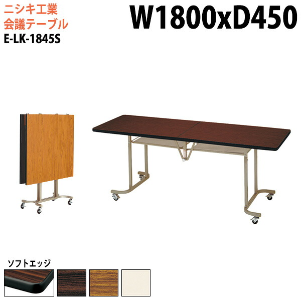 スタッキングテーブル E-LK-1845S 幅180x奥行45x高さ70cm ソフトエッジ巻 会議用テーブル 折りたたみ キャスター付き 長机 会議テーブル 折り畳み 折畳 会議室机 長テーブル 日本製｜会議用テーブルとオフィス家具店