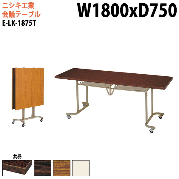 スタッキングテーブル E-LK-1875T 幅180x奥行75x高さ70cm 共巻 会議用テーブル 折りたたみ キャスター付き 長机 会議テーブル 折り畳み 折畳 会議室テーブル 長机 長テーブル 日本製