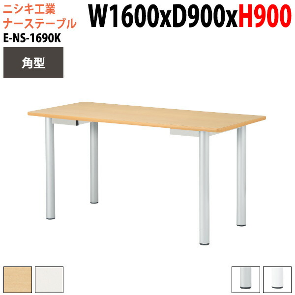 審議実利一覧表 量さ90cm E Ns 1690k 範囲160x奥ぶかさ90x高さ90cm 角型 法人容子配送入前無料 北海道 沖縄 離島を抜く 会議テーブル ドレスアップ 会議テーブル 打ち合わせ 立ったしきりと Ephtm Com