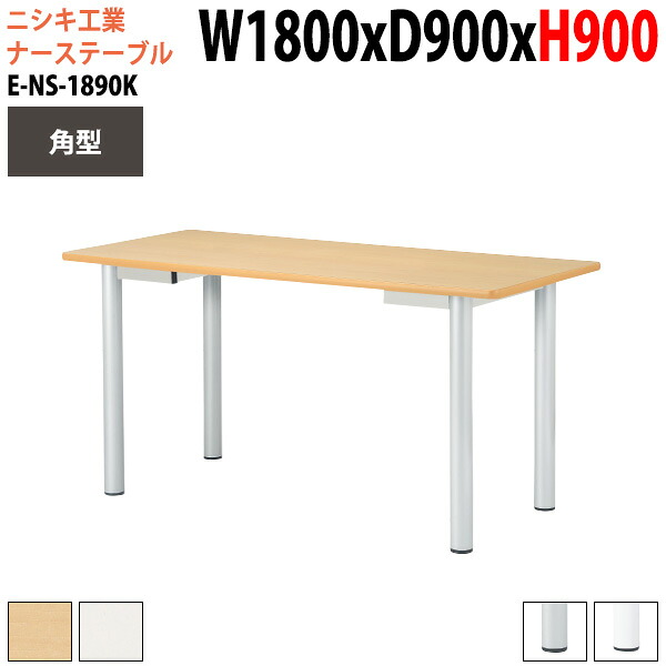 ナーステーブル 立って打ち合わせ 高さ90cm E-NS-1890K 幅180x奥行90x高さ90cm 角型 病院 医院 受付 医療 福祉施設 会議 打ち合わせ｜会議用テーブルとオフィス家具店