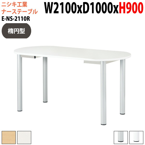ナーステーブル 立って打ち合わせ 高さ90cm E-NS-2110R 幅210x奥行100x高さ90cm 楕円型 病院 医院 受付 医療 福祉施設 会議 打ち合わせ|会議用テーブルとオフィス家具店