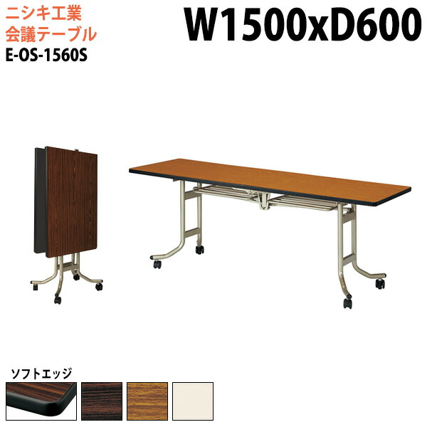 スタッキングテーブル E-OS-1560S 幅150x奥行60x高さ70cm ソフトエッジ巻 会議用テーブル 折りたたみ キャスター付き 長机 会議テーブル 折り畳み 折畳 会議室テーブル 長机 長テーブル 日本製